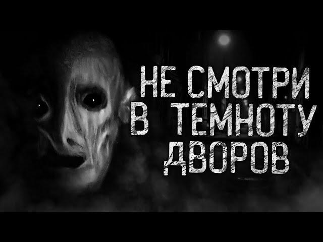 НЕ СМОТРИ В ТЕМНОТУ ДВОРОВ! Страшные истории на ночь.Страшилки на ночь.