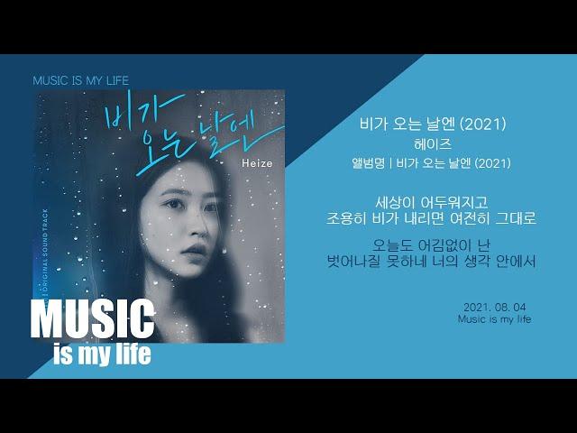 헤이즈 (Heize) -  비가 오는 날엔 (2021) / 가사