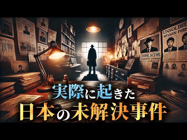 【未解明】警察が捜査を諦めた日本で発生した謎の未解決事件4選がヤバすぎた...。【 ミステリー 真相 】