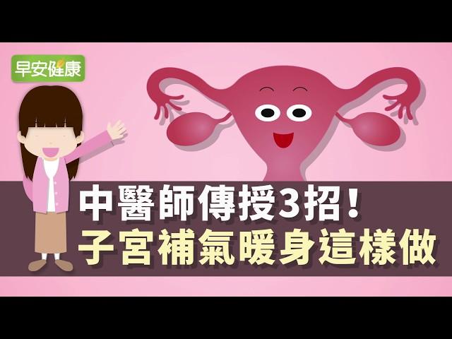 經痛體質必看！子宮最怕冷，中醫師教3招養宮凍齡除痰濕【早安健康】