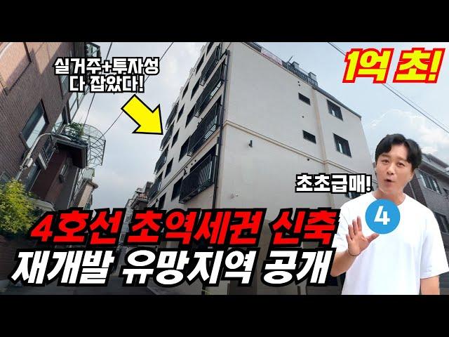 [재개발 임장] 4호선 초역세권! 실거주와 1억원 소액투자 모두 잡았다! (재개발 발표 전 선점투자 틈새지역 공개)