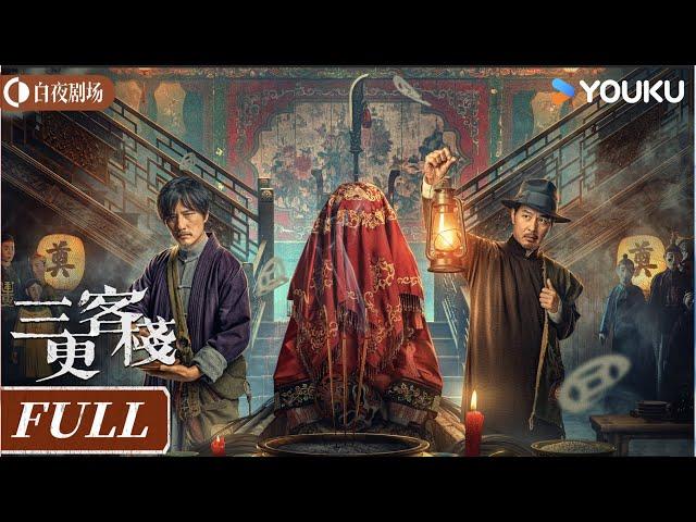 【FULL MOVIE】三更客栈 | 荒村惊现离奇命案 鬼新娘回魂索命  | 悬疑 / 古装 | 优酷白夜剧场 YOUKU SUSPENSE