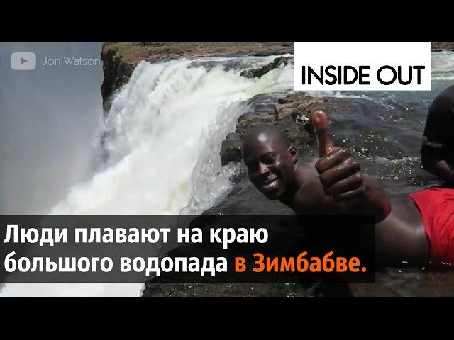 СУМАСШЕДШИЕ ЛЮДИ на водопаде VICTORIA FALLS. Прикольное видео но не смешное.