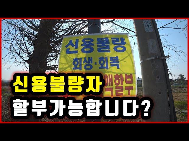 신용불량자 중고차할부가능 하다고? 방법이뭐야?