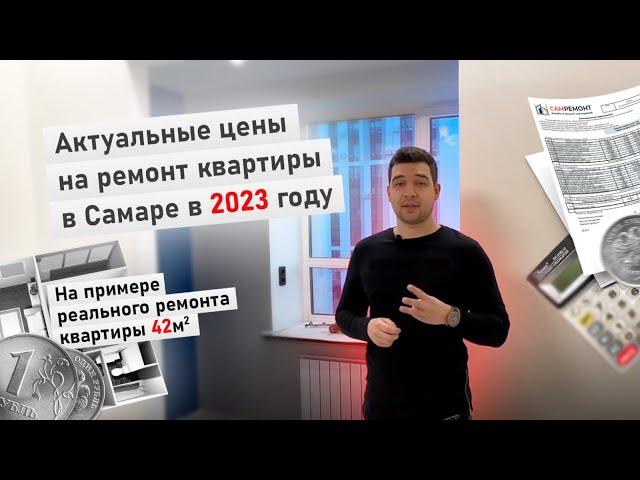 Сколько стоит ремонт квартиры в Самаре в 2023 году