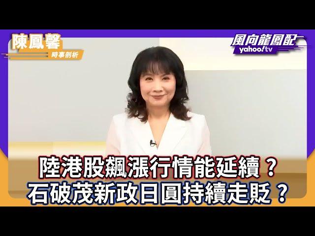 CC字幕｜陸港股飆漲行情能延續？石破茂新政日圓持續走貶？【Yahoo TV ＃風向龍鳳配】