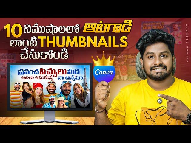 Naa Anveshana Thumbnails Made Easy with Canva Secrets | How To Create THUMBNAIL In Telugu