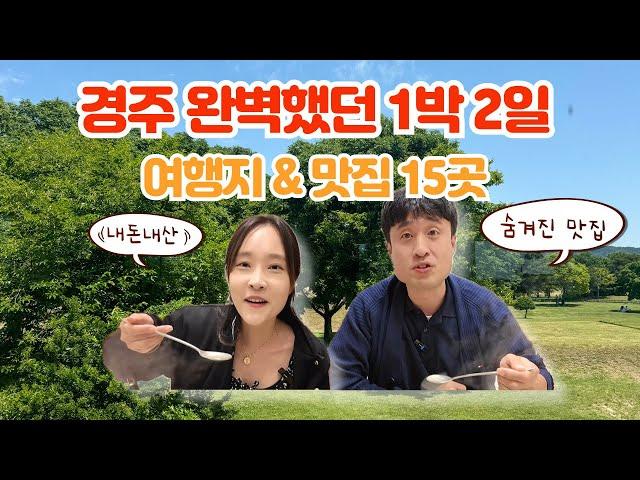 경주 여행 실패없는 여행코스 당일치기 1박 2일 추천 코스 15곳 총정리 | 경주가볼만한곳, 경주여행지, 경주현지인맛집, 황리단길맛집