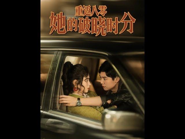 [MULTI SUB] 「重回八零，她的破晓时分」姜依重生一世觉醒，智斗恶毒女配，和渣男老公离婚，拯救并带走儿子 #热门短剧 #短剧推荐 #爱情 #都市 #霸总#shorts