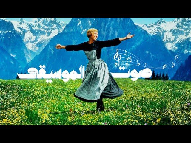 فيلم The Sound of Music 1965 مترجم