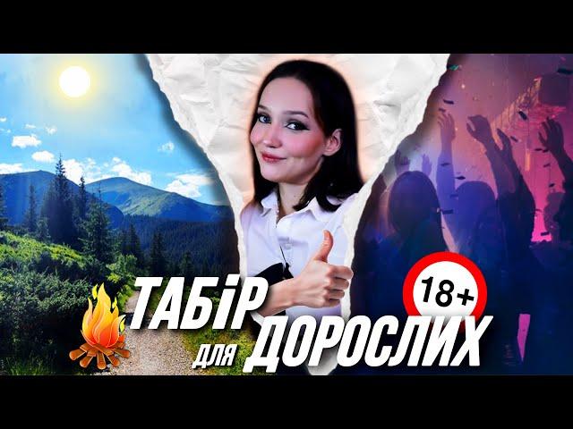 перший в УКРАЇНІ ТАБІР для ДОРОСЛИХ| Vatra Camp