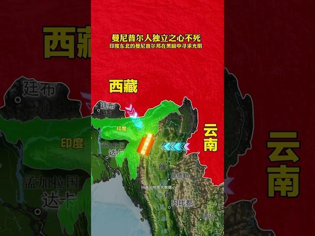印度東北部地區一直是印度內部最不穩定的地區，尤其是曼尼普爾 邦和阿薩姆邦。曼尼普爾邦是印度東北部的一