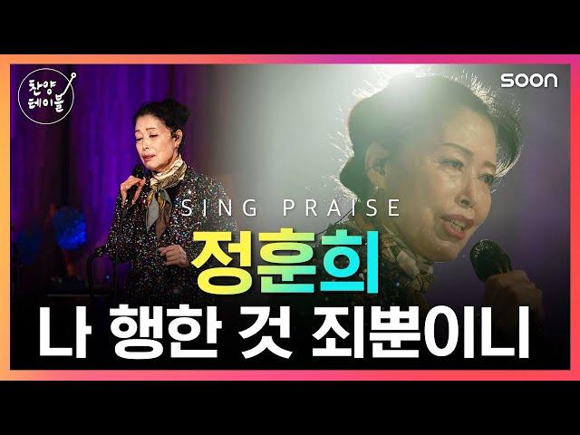  나 행한 것 죄뿐이니 (찬송가 274장) / 정훈희  찬양테이블 (4K)