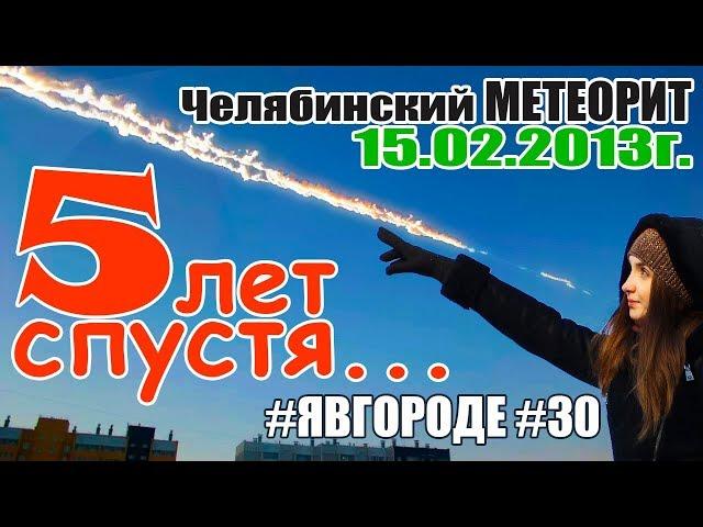 Челябинский метеорит 2018 - (5 лет) Пять лет спустя (15.02.2013). явгороде №30