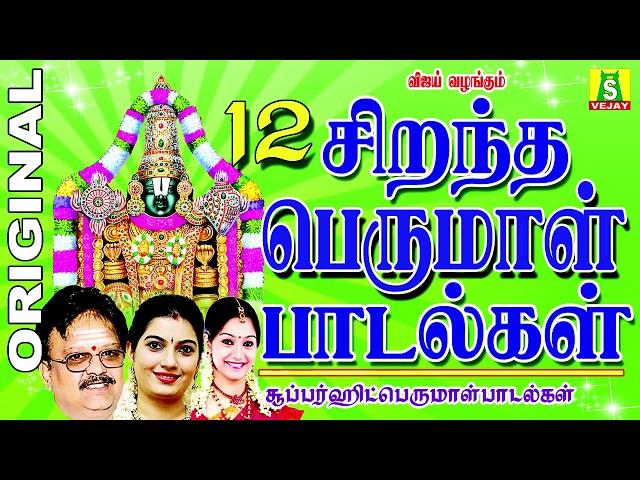 12 BEST PERUMAL SONGS Tamil( பெருமாள் பாடல்கள்......)