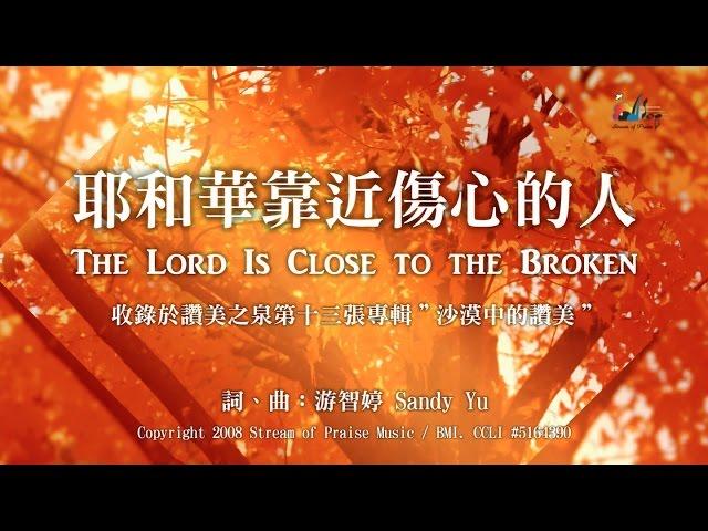 【耶和華靠近傷心的人 The Lord Is Close to the Broken】官方歌詞版MV (Official Lyrics MV) - 讚美之泉敬拜讚美 (13)