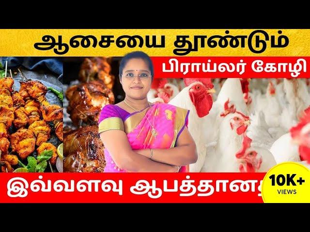 ஆசையை தூண்டும் பிராய்லர் கோழி இவ்வளவு ஆபத்தானதா ?  | Broiler Chicken | Dr A . Veni | Trichy