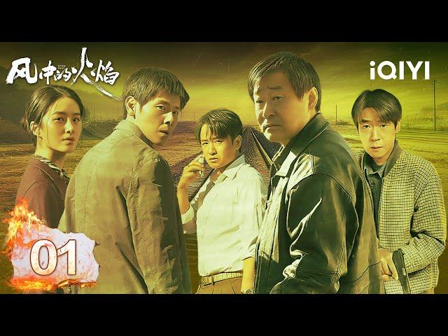 【Multi | FULL】EP01 Past events reappear | Let Wind Goes By 风中的火焰 | iQIYI