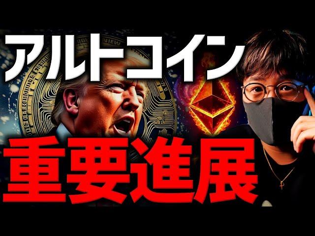 重要進展！ETFが仮想通貨、アルトコインを動かす！最新速報！