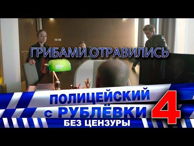 Полицейский с Рублёвки 4. Сцена 2 - 3.