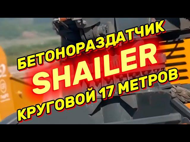 Бетонораздатчик круговой SHAILER 17 метров