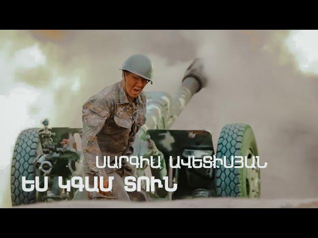 Sargis Avetisyan - Es kgam tun
