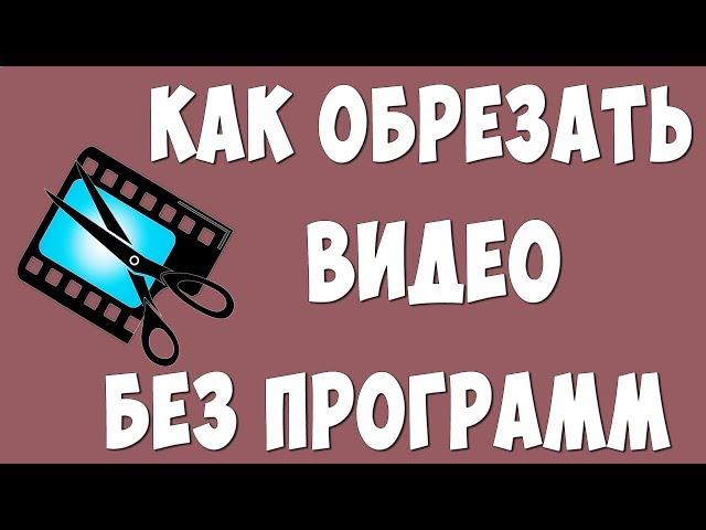 Как Обрезать Видео на Компьютере Windows 10