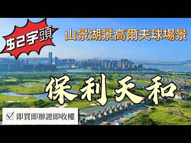 正景靚景———山湖海高爾夫球場景【單價️2字頭輕鬆上車】現樓精裝修，即買即辦證入住|周圍幾大景觀圍繞，景色一流