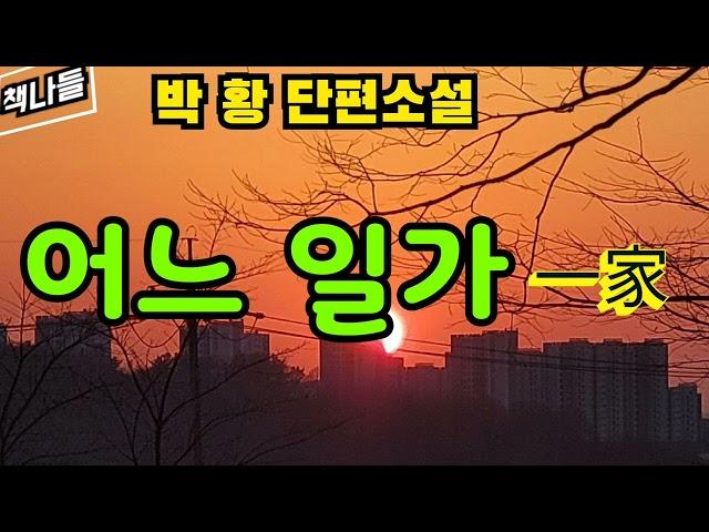 일곱 살 아래 손윗 동서와의 갈등 |어느 일가 | 박 황 | 단편소설 | 한국소설 2월호 수록작