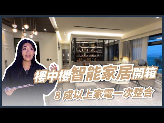 如何規劃智能居家設計？智能居家系統推薦？  || Ms. Selena