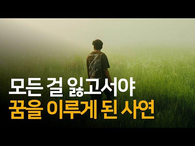 모든 것을 잃은 후에야 다시 꿈을 꾸게 되었다 | 문이 닫히면 어딘가 창문은 열린다