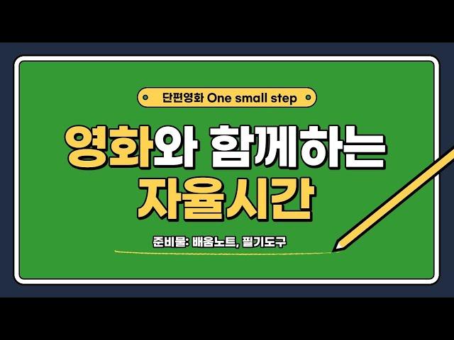 [온라인수업]단편영화 one small step과 함께하는 자율(창체)시간/영화시청후