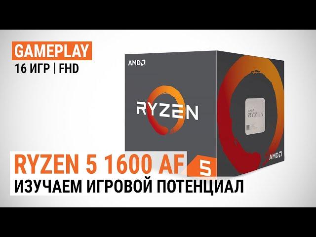 Тестируем AMD Ryzen 5 1600 AF: Изучаем игровой потенциал