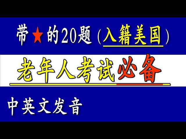 老年人美国公民考试必备    带  的20题（65/20） 中英文发音 众议院院长： 迈克·约翰逊 Mike Johnson