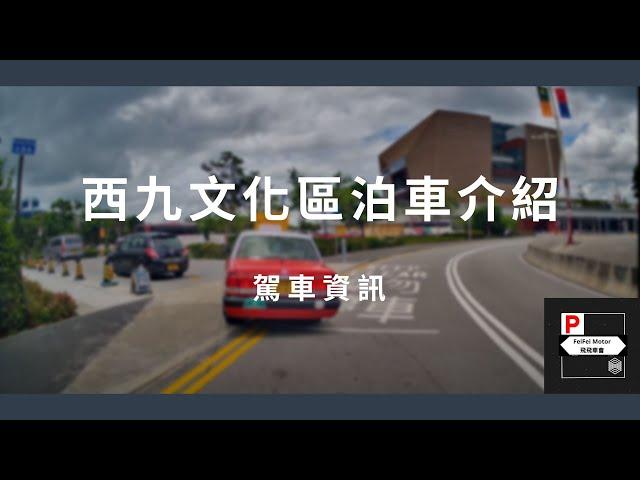 [4K高清] 駕車資訊 - 西九文化區泊車介紹