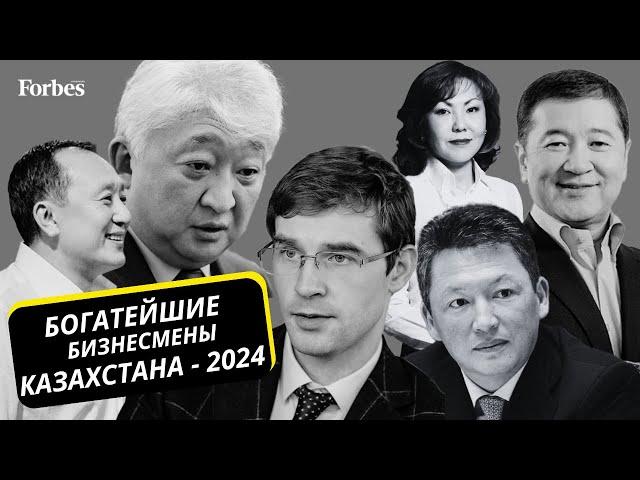 Список богатейших бизнесменов Казахстана стал больше