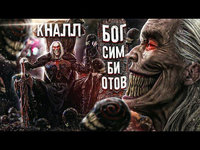 Кто такой Кналл Бог Симбиотов. Величайший злодей в истории Marvel?