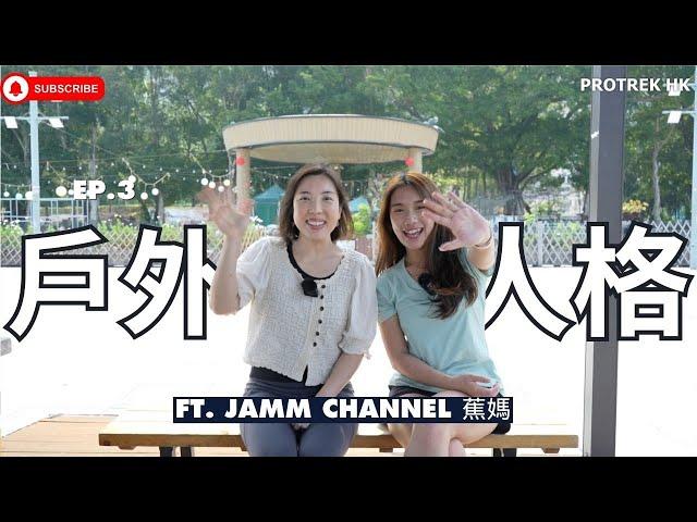 《戶外人格》Ep.3 運動型媽媽ft. 蕉媽Jamm Channel｜身兼多重身份媽媽界KOL｜帶小朋友一齊運動享受大自然