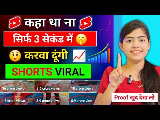 3 सेकंड में Shorts Viral  How to viral short video on youtube | short video viral tips and tricks