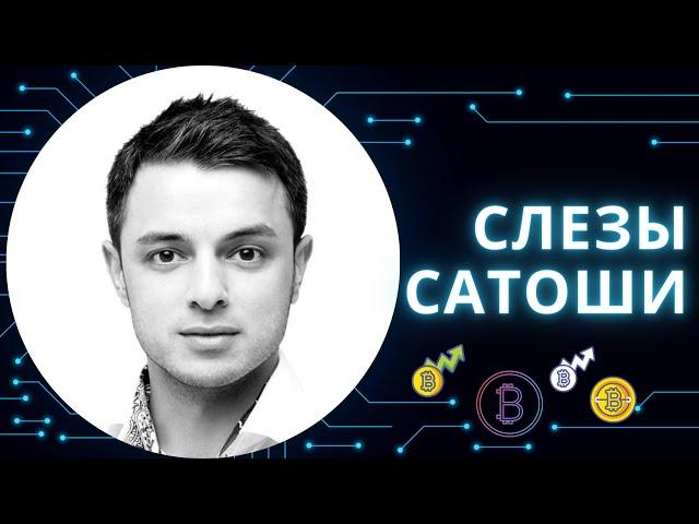 Слезы Сатоши слив вип канала. Реализация BTC через ETF. Что ждать дальше от Биткоина?