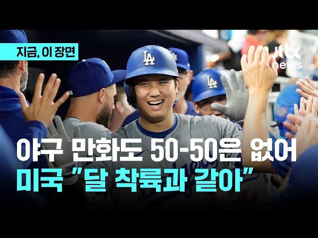 야구 만화도 두 손 들었다...'야구생태계 파괴자' 오타니의 50-50, 왜 대단하냐면?｜지금 이 장면