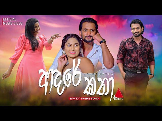 Rocky (රොකී) - Theme Song | Official Music Video | Jagath Rasnayake ft Kalpana Kavindi | Sirasa TV