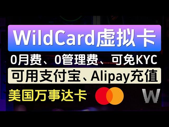 WildCard海外虚拟万事达卡，0月费0管理费，可用支付宝充值，可免KYC，余额可提现，半价享ChatGPT Plus、Claude Pro原生体验，可绑定App Store、Google Play