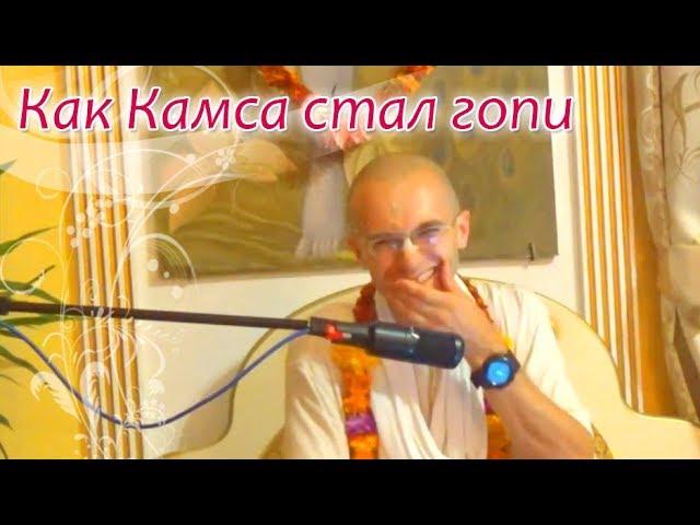 Как Камса стал гопи. Сандхья-аватар дас