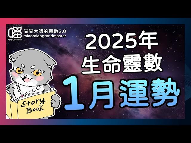 2025年1月運勢-情緒震波，接招！靈數運勢  喵喵大師 生命靈數