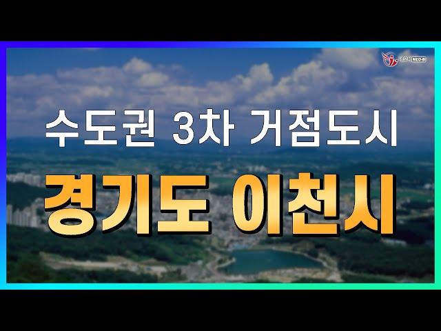 수도권 3차 거점도시 경기도 이천시!_지역브리핑_전진표 대표