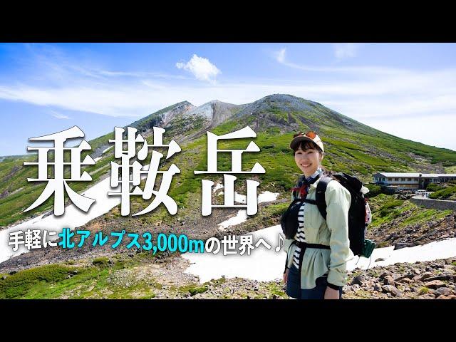 北アルプス乗鞍岳へ！日本一手軽に3,000m峰登山！【百名山】