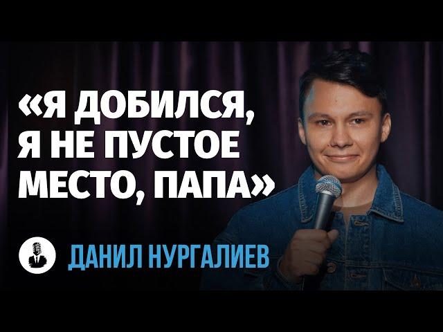 Данил Нургалиев: «И ты понимаешь: нет у тебя больше отца» | Стендап клуб представляет