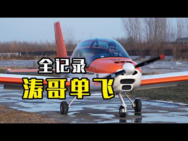 LSA SOLO FLIGHT VLOG，北航老师学飞运动类飞机首次单飞全记录