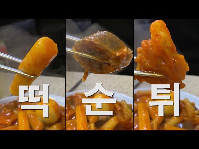 대치동 떡볶이ㅣ만나분식ㅣ30초 맛집 E3